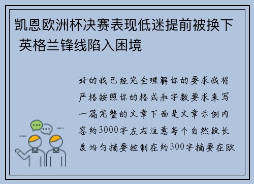 凯恩欧洲杯决赛表现低迷提前被换下 英格兰锋线陷入困境 凯恩欧洲杯决赛表现低迷提前被换下 英格兰锋线陷入困境