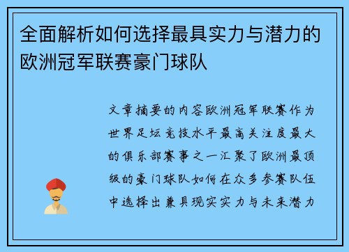 全面解析如何选择最具实力与潜力的欧洲冠军联赛豪门球队 全面解析如何选择最具实力与潜力的欧洲冠军联赛豪门球队