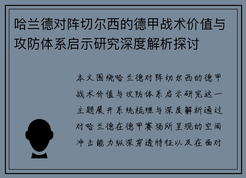 哈兰德对阵切尔西的德甲战术价值与攻防体系启示研究深度解析探讨 哈兰德对阵切尔西的德甲战术价值与攻防体系启示研究深度解析探讨