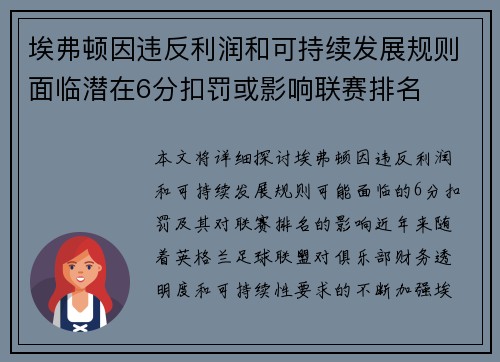 埃弗顿因违反利润和可持续发展规则面临潜在6分扣罚或影响联赛排名 埃弗顿因违反利润和可持续发展规则面临潜在6分扣罚或影响联赛排名