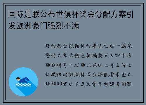 国际足联公布世俱杯奖金分配方案引发欧洲豪门强烈不满 国际足联公布世俱杯奖金分配方案引发欧洲豪门强烈不满