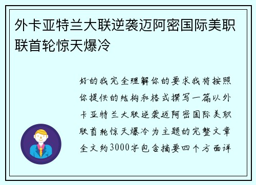 外卡亚特兰大联逆袭迈阿密国际美职联首轮惊天爆冷