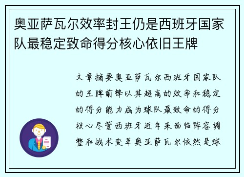 奥亚萨瓦尔效率封王仍是西班牙国家队最稳定致命得分核心依旧王牌 奥亚萨瓦尔效率封王仍是西班牙国家队最稳定致命得分核心依旧王牌