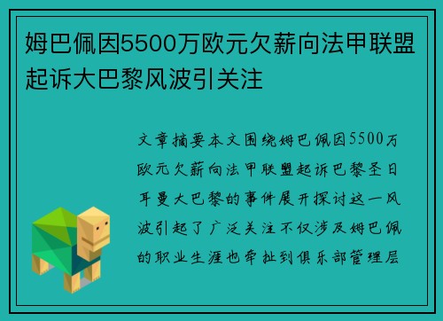 姆巴佩因5500万欧元欠薪向法甲联盟起诉大巴黎风波引关注