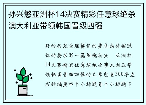 孙兴慜亚洲杯14决赛精彩任意球绝杀澳大利亚带领韩国晋级四强 孙兴慜亚洲杯14决赛精彩任意球绝杀澳大利亚带领韩国晋级四强