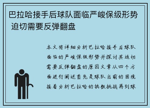 巴拉哈接手后球队面临严峻保级形势 迫切需要反弹翻盘 巴拉哈接手后球队面临严峻保级形势 迫切需要反弹翻盘