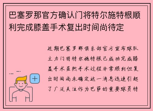 巴塞罗那官方确认门将特尔施特根顺利完成膝盖手术复出时间尚待定 巴塞罗那官方确认门将特尔施特根顺利完成膝盖手术复出时间尚待定