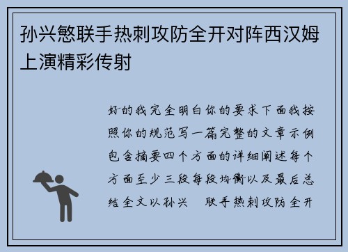孙兴慜联手热刺攻防全开对阵西汉姆上演精彩传射 孙兴慜联手热刺攻防全开对阵西汉姆上演精彩传射