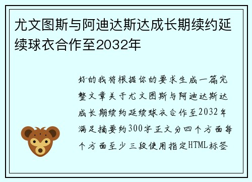 尤文图斯与阿迪达斯达成长期续约延续球衣合作至2032年