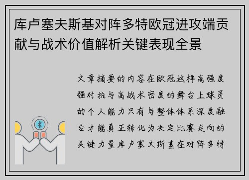 库卢塞夫斯基对阵多特欧冠进攻端贡献与战术价值解析关键表现全景 库卢塞夫斯基对阵多特欧冠进攻端贡献与战术价值解析关键表现全景