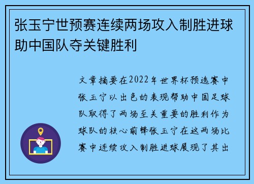 张玉宁世预赛连续两场攻入制胜进球助中国队夺关键胜利 张玉宁世预赛连续两场攻入制胜进球助中国队夺关键胜利