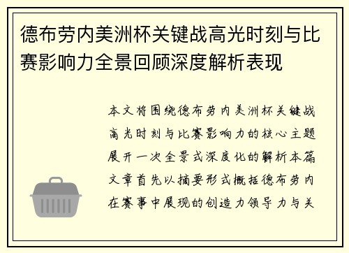 德布劳内美洲杯关键战高光时刻与比赛影响力全景回顾深度解析表现 德布劳内美洲杯关键战高光时刻与比赛影响力全景回顾深度解析表现