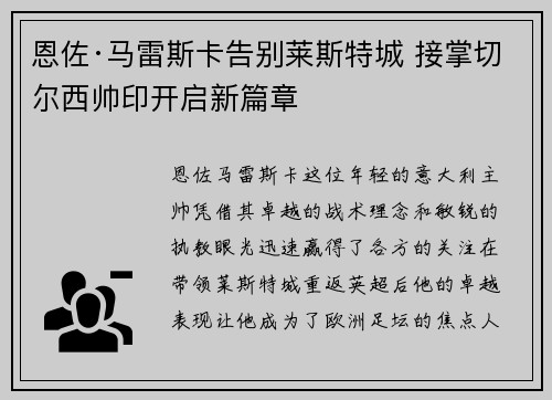恩佐·马雷斯卡告别莱斯特城 接掌切尔西帅印开启新篇章