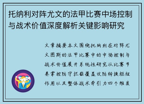 托纳利对阵尤文的法甲比赛中场控制与战术价值深度解析关键影响研究 托纳利对阵尤文的法甲比赛中场控制与战术价值深度解析关键影响研究
