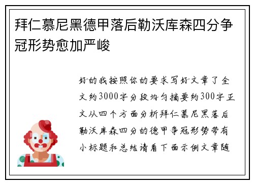 拜仁慕尼黑德甲落后勒沃库森四分争冠形势愈加严峻