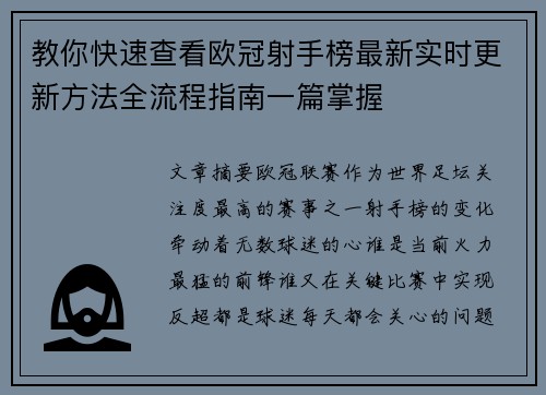 教你快速查看欧冠射手榜最新实时更新方法全流程指南一篇掌握 教你快速查看欧冠射手榜最新实时更新方法全流程指南一篇掌握