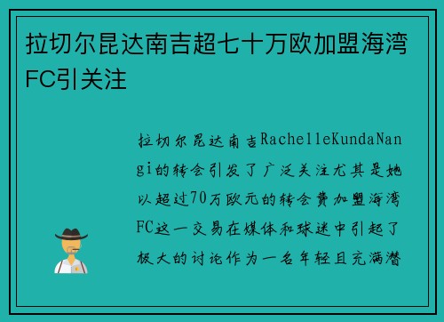 拉切尔昆达南吉超七十万欧加盟海湾FC引关注 拉切尔昆达南吉超七十万欧加盟海湾FC引关注