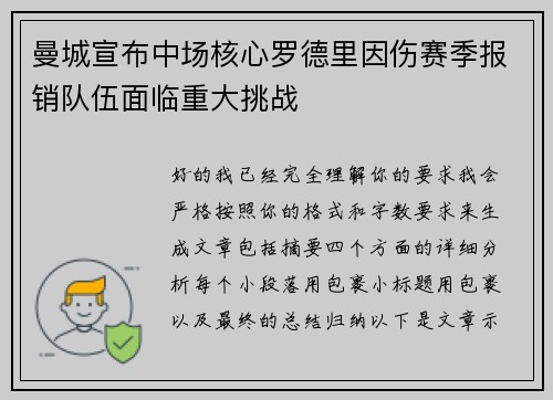 曼城宣布中场核心罗德里因伤赛季报销队伍面临重大挑战 曼城宣布中场核心罗德里因伤赛季报销队伍面临重大挑战