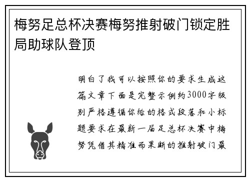 梅努足总杯决赛梅努推射破门锁定胜局助球队登顶