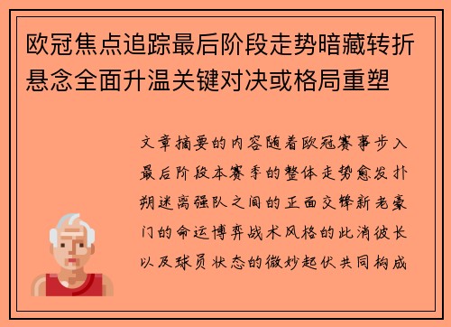 欧冠焦点追踪最后阶段走势暗藏转折悬念全面升温关键对决或格局重塑 欧冠焦点追踪最后阶段走势暗藏转折悬念全面升温关键对决或格局重塑