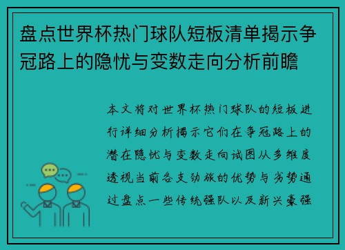 盘点世界杯热门球队短板清单揭示争冠路上的隐忧与变数走向分析前瞻